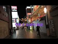 小さなスナック　今井 久 & 綿引 則史
