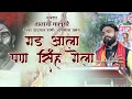 Lagu तानाजी मालुसरे यांचा डोळ्यात पाणी आणणारा प्रसंग | शिवशंभु व्याख्याते राकेश पिंजण सरकार