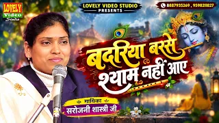 बदरिया बरसे, श्याम नहीं आए 🌧️🦚 | Heart Touching #Krishna_Bhajan | सरोजनी शास्त्री जी