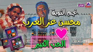 الحب الكبير نجم النوبة محسن عز العرب  الحب الكبير نجم النوبة محسن عز العرب