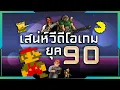 Lagu เสน่ห์เกมยุค 90 ที่ทำไมมีแต่คนคิดถึงนักหนา!?