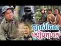ច្បាស់ចែសសៀមកុហក