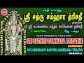 Download Lagu எதிர் வினைகளை செயல் இழக்கச் செய்யும் ஸ்ரீ சத்ரு சம்ஹார த்ரிசதீ  II  SRI SATRU SAMHARA TRISATHE II