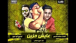 مهرجان عايش حزين امين خطاب Amin Khattab Aayesh Hazen 