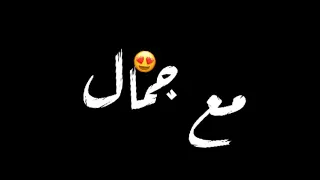حالات واتس اب شاشه سوداء مهرجانات عود فرنسي عربي مع جمال الامريكان 