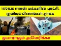Lagu தொடரும் ஈரான் மக்களின் போராட்டம்,ஈரான் மக்களுக்கு ஆதரவாக களம் இறங்கும் அமெரிக்கா விமான படை