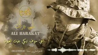 علي بركات اخي سوف تبكي عليك العيون Ali Barakat 