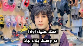 جلیل آوارا بلال نصرویی مهرالله براهویی 