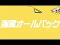 強風オールバック ,但在新竹