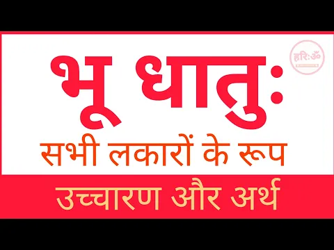 Download MP3 भू धातु के रूप (दश लकाराः) || bhu dhatu k roop संस्कृतम् । #सर्वे_भवन्तु_संस्कृतज्ञाः