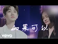 Download Lagu 汪蘇瀧, 徐佳瑩 - 如果可以｜Live