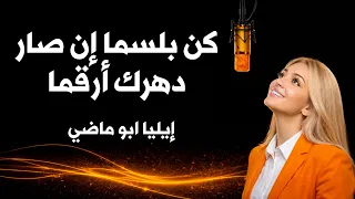 كن بلسما  إن صار دهرك أرقما    أجمل قصيدة عن التفاؤل والمحبة   إيليا أبو ماضي دندنها