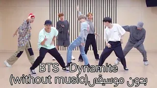 BTS Dynamite Dance بدون موسيقى Without Music 
