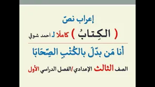 إعراب نص الكتاب لأمير الشعراء أحمد شوقي ــ للصف الثالث الإعدادي ـ فوائد إعرابية 
