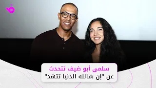 سلمى أبو ضيف إن شالله الدنيا تتهد يقدم رسالة مهمة وطارق الشناوي كنا نقسو على الأفلام القصيرة 