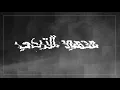 محمود التركي - تدرون شقلي (حصرياً) | 2020 | (Mahmoud Al-Turky - Tadrun Shqali (Exclusive
