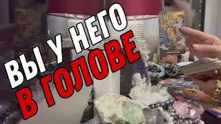 ЧТО ОН ДУМАЕТ О ВАС прямо сейчас? 💔 Таро расклад