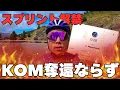 Download Lagu [Failed to retake KOM!] First sprint since crash! [Vlog 482]
