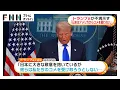 Download Lagu トランプ大統領が不満示す「彼らは私たちの米を受け取ろうとしない。米不足なのに」　関税交渉で日本に手紙を送ると投稿