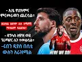Download Lagu ኢዜ የህክምና ምርመራዉን ጨርሷል።አርሰናል አሁንም ሌላ ተጫዋች ማስፈረም ይፈልጋል።- ዳግላስ ሊዊዝ ወደ ፕሪሜየር ሊጉ ተመልሷል።