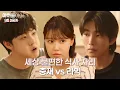 Lagu 세나를 두고 벌어진 두 남자의 팽팽한 신경전🔥 | #아이돌아이 #9화 #선공개