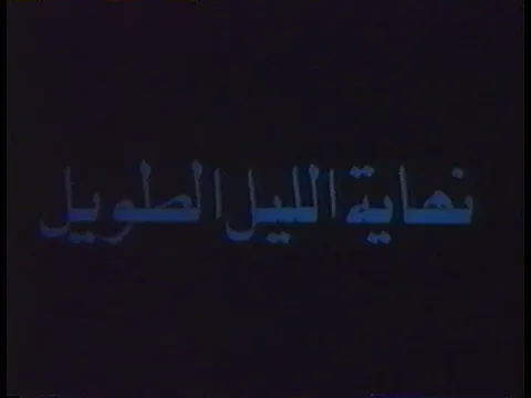 "Morte la longue nuit /موت الليل الطويل" Mohamed Slim Riad - Ghaouti Bendeddouche (1979)