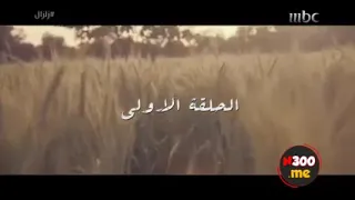 مسلسل زلزال الحلقة 1 Esposide 