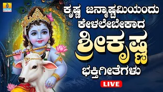 LIVE | Krishna Janmashtami ಕೃಷ್ಣ ಜನ್ಮಾಷ್ಟಮಿ - Special Devotional Songs - Jhankar Music Bhakti