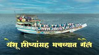 yeshu shishyasah machvyat gele marathi official gospel praise song haniel the band 