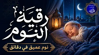 رقية النوم والتحصين 🌙 سكينة للقلب وراحة للنفس ونوم هادئ عميق وسريع بإذن الله