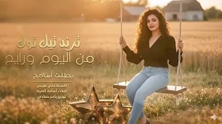 من اليوم ورايح بطلت أسامح ترند تيك توك      مطلوب أكثر شيء دندنها