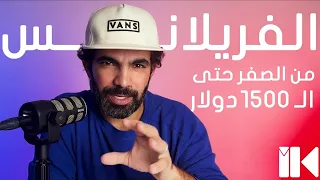 إيه هو الفريلانس ومجالاته سلسلة الفريلانس من الصفر حتى الاحتراف Ikemya 
