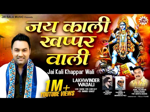 Download MP3 जय काली खप्पर वाली Jai Kali Khappar Wali | Lakhwinder Wadali | JatinderJeetu | Mata Bhajan