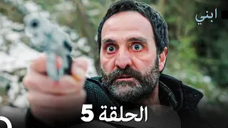 شاهد مسلسل ابني الحلقة 5 