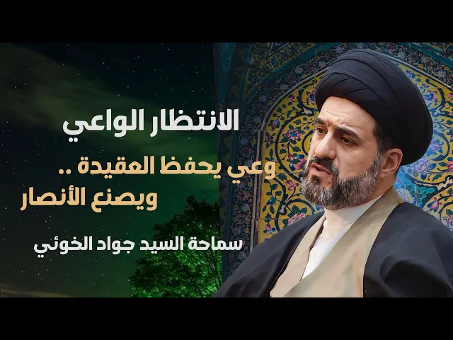 ⁣الانتظار الواعي:وعي يحفظ العقيدة ويصنع الانصار | السيد جواد الخوئي