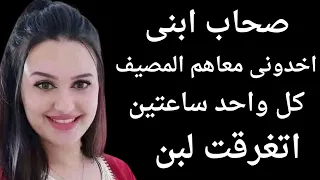 فى المصيف مع أصدقاء ابنى قصص حقيقية 