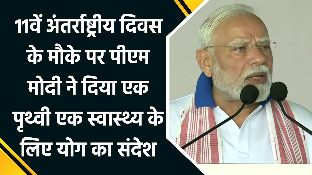 11th International Yoga Day पर PM Modi ने दिया एक पृथ्वी, एक स्वास्थ्य के लिए योग का संदेश
