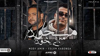 مهرجان مسجون مع الي يخون اسلام كابونجا مودي امين توزيع ماندو العالمي مهرجانات 2024 