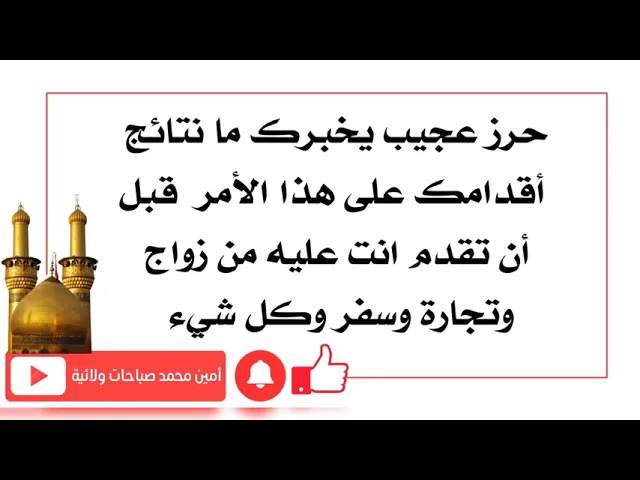 ⁣حرز يخبرك عن النتائج قبل أن تقدم على أي أمر من زواج أو تجارة وسفر وغيره كثير