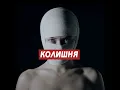 Колишня