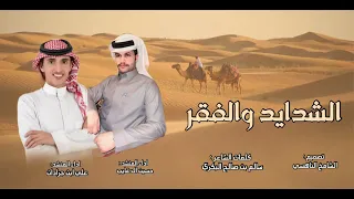 الشدايد والفقر كلمات سالم بن صالح البكري اداء المنشدين علي ابن جرادان و حسين ال غايب       جديد  دندنها