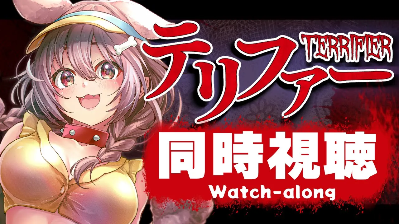 【メンバー限定】みんなでテリファーを見よう！！【明日はテリファー2が公開日★】