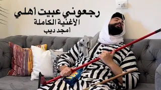 رجعوني عبيت أهلي الأغنية كاملة أمجد ديب دندنها