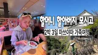 할머니 할아버지랑 마쓰야마 2박 3일 여행 브이로그