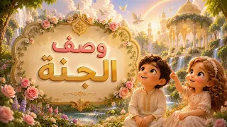 وصف الجنة دندنها