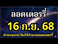 Download Lagu ชี้เลขเด่นลอตเตอรี่ 16 กันยายน 2568 ใช้หลักโหราศาสตร์ไทยที่มีโอกาสถูกมากที่สุดโดย โหรวิศวะ
