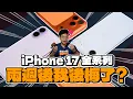 Download Lagu iPhone 17 全四支兩週心得！哪一支我最喜歡？該退貨 iPhone 17 Pro 還是 iPhone Air 了嗎？