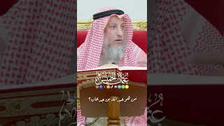 م ن هو عبد الله بن جدعان    عثمان الخميس دندنها