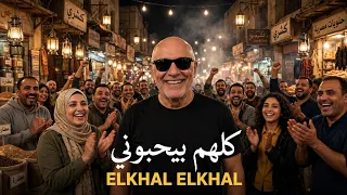 كلهم بيحبوني                                                      الخال دندنها