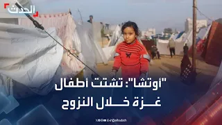 متحدثة  أوتشا  ل   الحدث   النزوح الجديد من شمال غزة يفاقم الكارثة الإنسانية دندنها